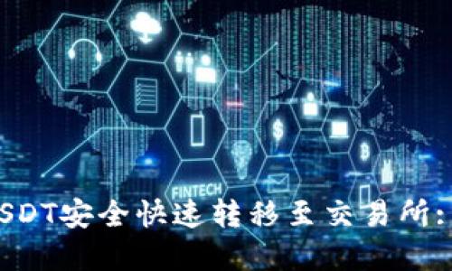  如何将TP钱包中的USDT安全快速转移至交易所: 详细步骤与实用技巧