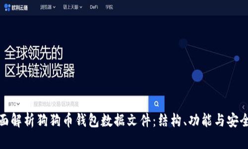 全面解析狗狗币钱包数据文件：结构、功能与安全性
