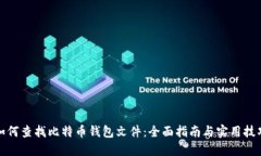 如何查找比特币钱包文件