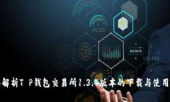 全面解析T P钱包交易所1