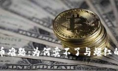 TP钱包卖币难题：为何卖不