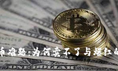 TP钱包卖币难题：为何卖不了与爆红的背后分析