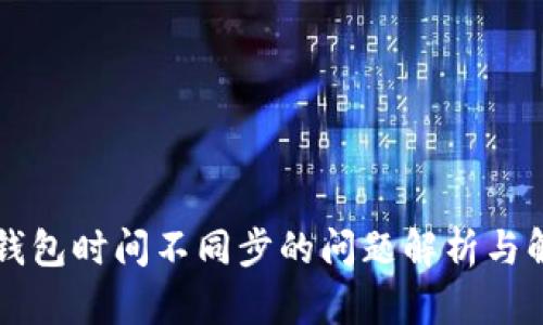 以太坊钱包时间不同步的问题解析与解决方案