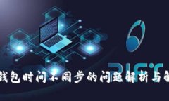 以太坊钱包时间不同步的