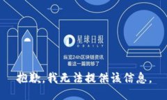 抱歉，我无法提供该信息
