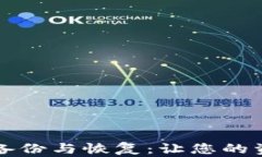 比特币钱包备份与恢复：