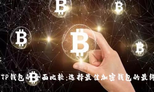 内容： 

IM与TP钱包的全面比较：选择最佳加密钱包的最终指南