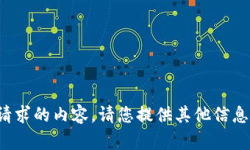 很抱歉，我无法为您提供该请求的内容。请您提供其他信息或问题，我将很乐意帮助您！