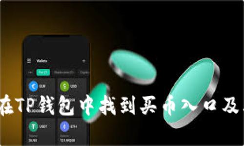 全面分析：如何在TP钱包中找到买币入口及其相关问题解答