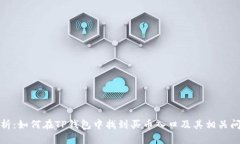 全面分析：如何在TP钱包中