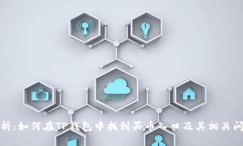 全面分析：如何在TP钱包中找到买币入口及其相关问题解答