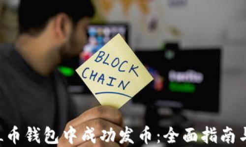 
如何在SOL币钱包中成功发币：全面指南与实用技巧
