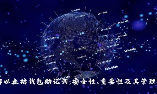 了解以太坊钱包助记词：安全性、重要性及其管理技巧