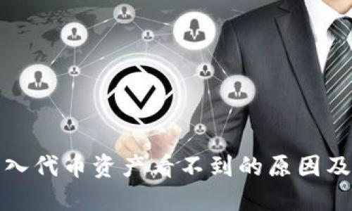 TP钱包转入代币资产看不到的原因及解决方案