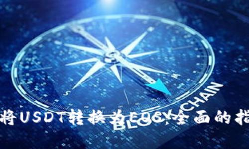 如何在钱包中将USDT转换为EOS：全面的指南与实用技巧