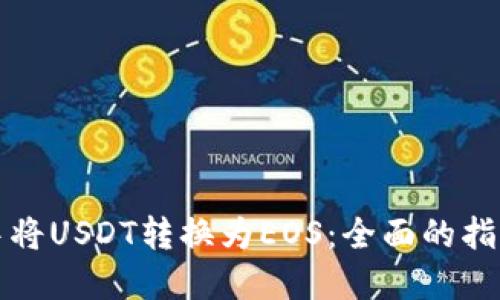 如何在钱包中将USDT转换为EOS：全面的指南与实用技巧