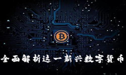 TP钱包Alpha：全面解析这一新兴数字货币及其潜在影响