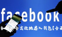 USDT如何安全高效地存入钱