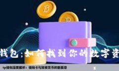 探秘比特币钱包：如何找