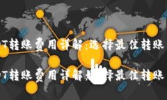 冷钱包USDT转账费用详解：
