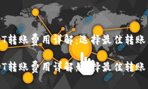 冷钱包USDT转账费用详解：选择最佳转账策略的指南

冷钱包USDT转账费用详解：选择最佳转账策略的指南