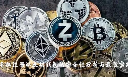 手机注册以太坊钱包的安全性分析与最佳实践