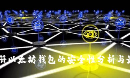 手机注册以太坊钱包的安全性分析与最佳实践