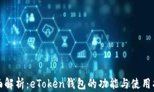 
全面解析：eToken钱包的功能与使用指南