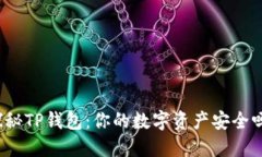 探秘TP钱包：你的数字资产