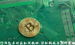 TP钱包币被盗如何找回：详