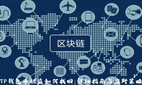 
TP钱包币被盗如何找回：详细指南与应对策略