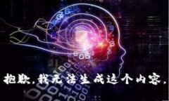 抱歉，我无法生成这个内