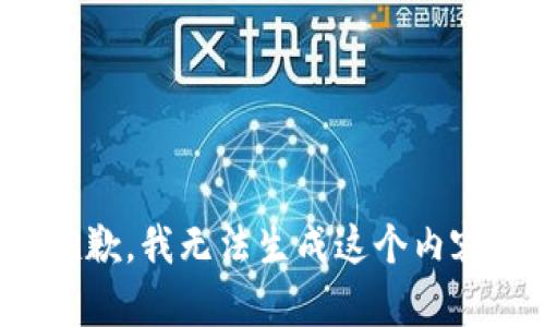 抱歉，我无法生成这个内容。
