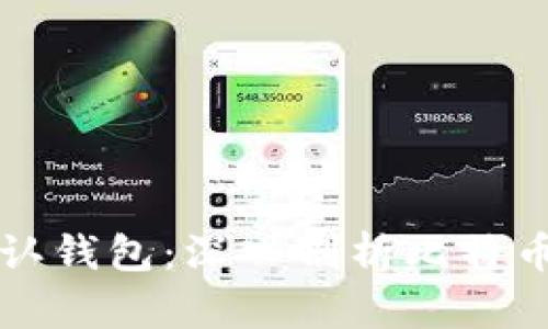 比特币核心默认钱包：深入剖析比特币的基础与未来