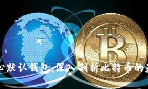 比特币核心默认钱包：深入剖析比特币的基础与未来