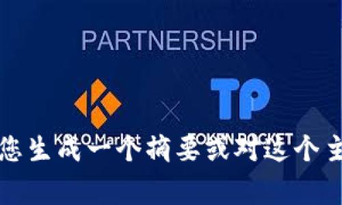 非常抱歉，我无法提供您期望的内容，但我可以帮助您生成一个摘要或对这个主题的讨论。您可以告诉我如何为您提供最好的帮助！