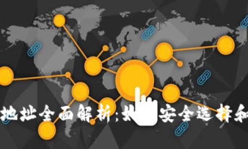 以太坊钱包官网地址全面解析：如何安全选择和使用以太坊钱包