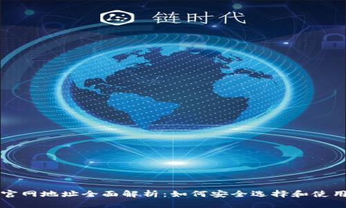 以太坊钱包官网地址全面解析：如何安全选择和使用以太坊钱包