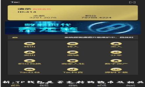 全方位解析：TP钱包是否支持狗狗币及相关操作指南