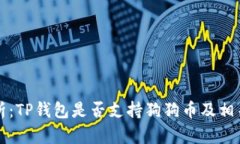 全方位解析：TP钱包是否支