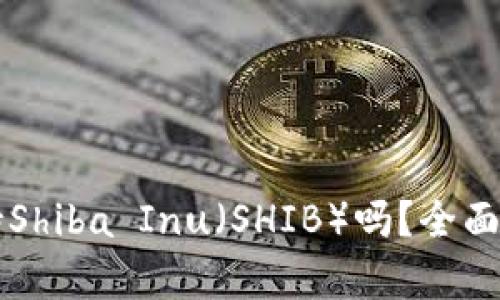 比特派钱包支持Shiba Inu（SHIB）吗？全面解析及使用指南
