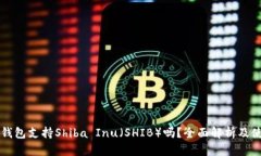 比特派钱包支持Shiba Inu（
