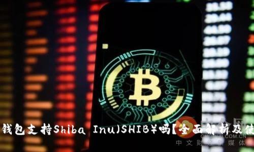 比特派钱包支持Shiba Inu（SHIB）吗？全面解析及使用指南