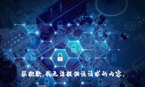 很抱歉，我无法提供该请求的内容。