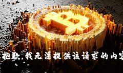 很抱歉，我无法提供该请