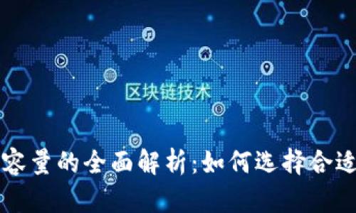 新比特币钱包硬盘容量的全面解析：如何选择合适的钱包并存储效率
