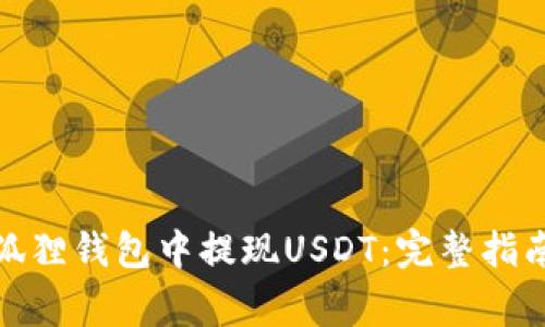: 如何顺利在小狐狸钱包中提现USDT：完整指南与常见问题解答
