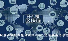 : 如何顺利在小狐狸钱包中