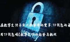 中东国家在数字支付与新