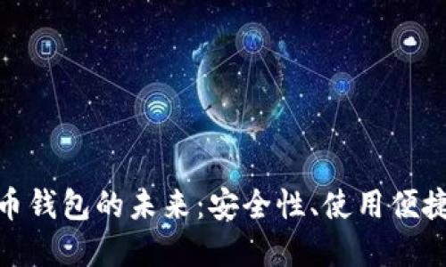 探索大陆比特币钱包的未来：安全性、使用便捷性与市场影响